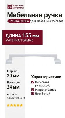 Ручка скоба 9.1335.0128.0270, материал Замак, цвет Белый, отделка Белый, 155*20*24 мм