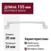Ручка скоба 9.1335.0128.0270, материал Замак, цвет Белый, отделка Белый, 155*20*24 мм