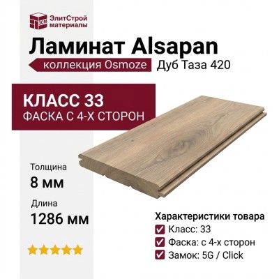 Ламинат Alsapan коллекция Osmoze Дуб Таза 420