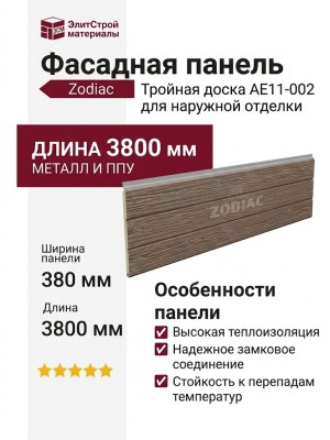 Фасадная панель Zodiac Тройная доска AE11-002