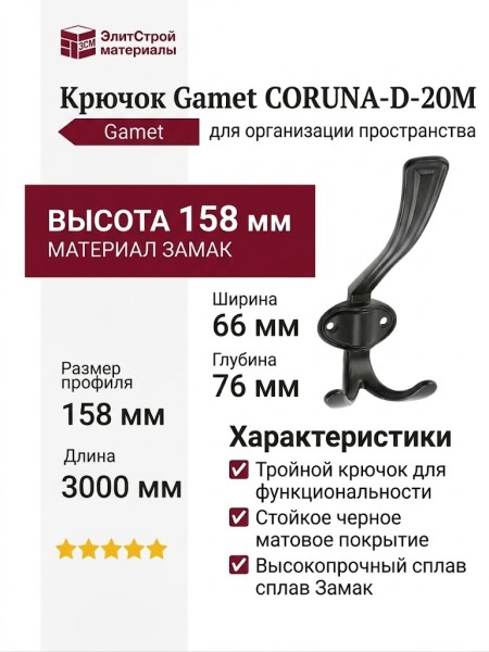 Крючок Gamet WZ-CORUNA-D-20M, материал Замак, цвет Чёрный, отделка Черный, 158*66*76 мм