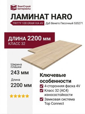 Ламинат Haro коллекция Tritty 100 Gran Via 4V Дуб Венето Песочный 535271