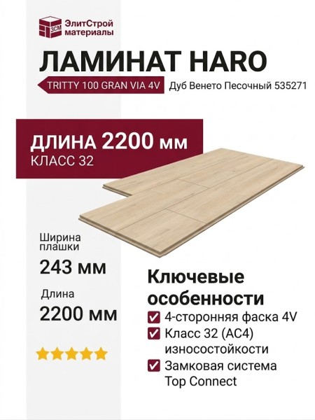 Ламинат Haro коллекция Tritty 100 Gran Via 4V Дуб Венето Песочный 535271