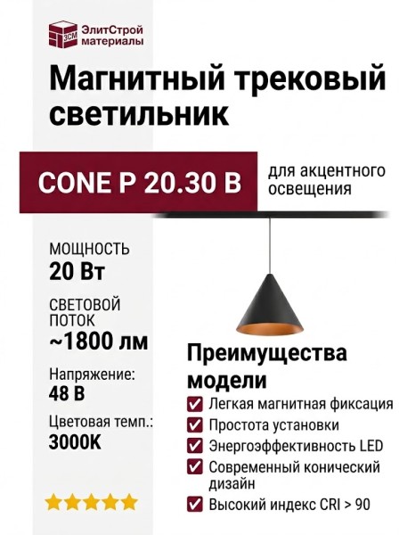 Магнитный трековый светильник CONE P 20.30 B
