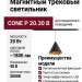 Магнитный трековый светильник CONE P 20.30 B