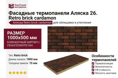 Фасадные термопанели Аляска 26. Retro brick cardamon