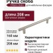 Ручка скоба Citterio Giulio 8.1205.0160.35, материал Замак, отделка Никель, 208*11*29 мм