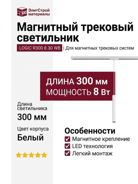 Магнитный трековый светильник LOGIC R300 8.30 WB