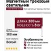 Магнитный трековый светильник LOGIC R300 8.30 WB