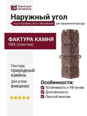 Наружный угол Альта-Профиль Фагот Можайский