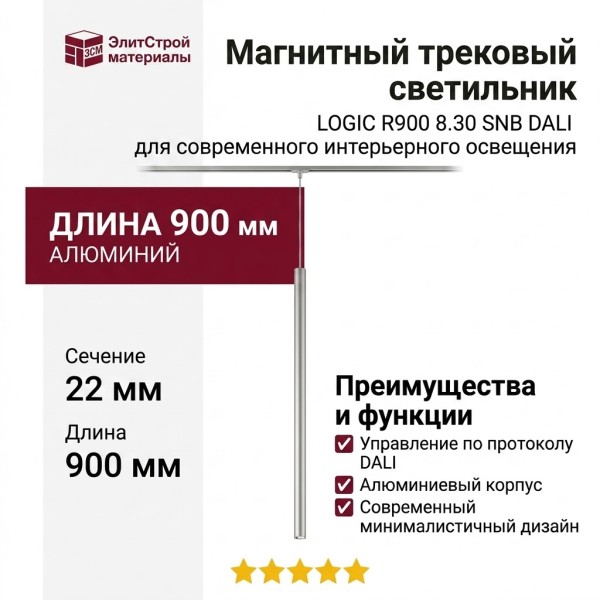 Магнитный трековый светильник LOGIC R900 8.30 SNB DALI