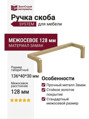 Ручка скоба SYSTEM SY4704 0128 BB, материал Замак, отделка Золото, 136*40*30 мм