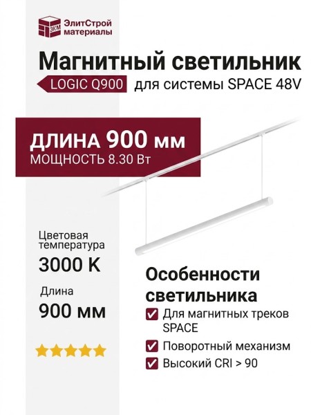 Магнитный трековый светильник LOGIC Q900 8.30 W