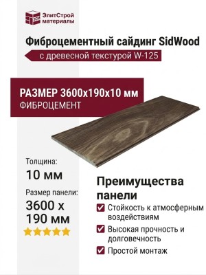 Фиброцементный сайдинг SidWood с древесной текстурой W-125