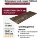 Фиброцементный сайдинг SidWood с древесной текстурой W-125