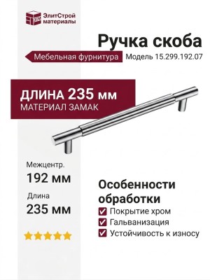 Ручка скоба 15.299.192.07, материал Замак, отделка Хром, 35*15*235 мм