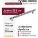 Ручка скоба 15.299.192.07, материал Замак, отделка Хром, 35*15*235 мм