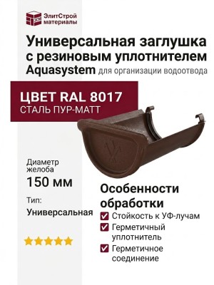 Универсальная заглушка с резиновым уплотнителем Aquasystem, RAL 8017, коричневый матовый, 150/100.