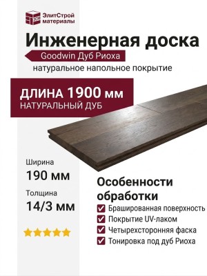 Инженерная доска Goodwin Дуб Риоха