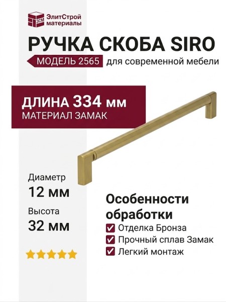 Ручка скоба SIRO 2565-334ZN83ZN83, материал Замак, отделка Бронза, 334*12*32 мм