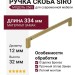 Ручка скоба SIRO 2565-334ZN83ZN83, материал Замак, отделка Бронза, 334*12*32 мм
