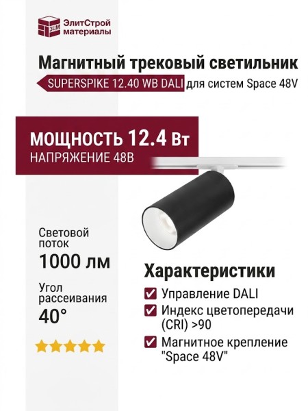 Магнитный трековый светильник SUPERSPIKE 12.40 WB DALI