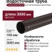Водосточная труба Aquasystem RR 32, тёмно-коричневая матовая, 3.00 м, 150/100