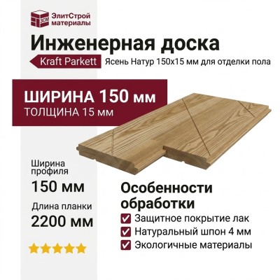 Инженерная доска Kraft Parkett Ясень Натур 150х15 мм