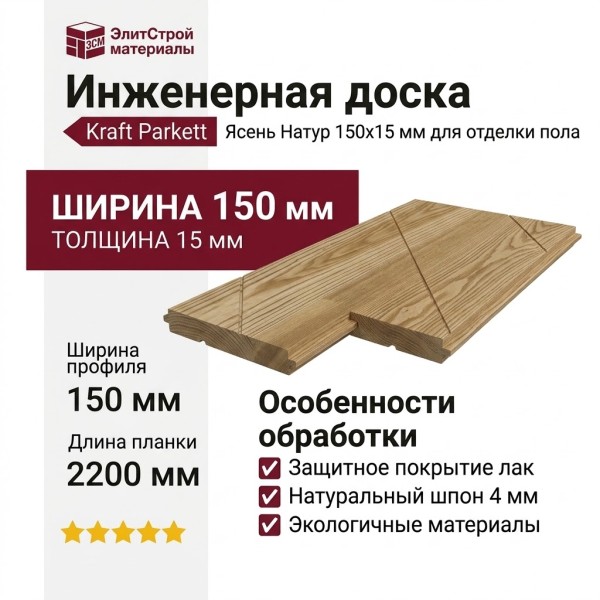 Инженерная доска Kraft Parkett Ясень Натур 150х15 мм