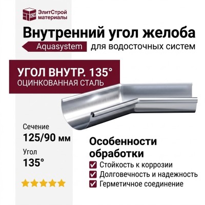 Внутренний угол желоба 135° Aquasystem, оцинкованный 125/90.