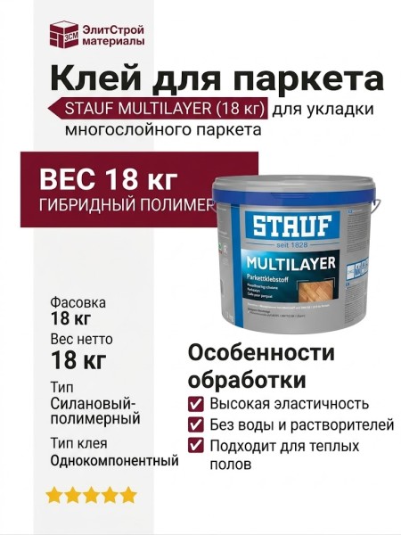 Клей STAUF MULTILAYER (18 кг)