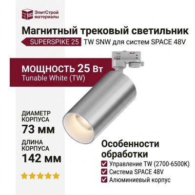 Магнитный трековый светильник SUPERSPIKE 25 TW SNW