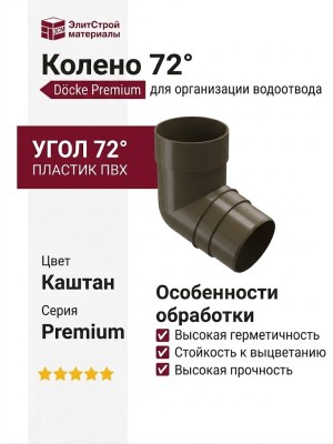 Колено 72˚ для водостока Docke Premium, цвет Каштан.