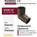 Колено 72˚ для водостока Docke Premium, цвет Каштан.