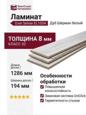 Ламинат Ever Sense EL1054 Дуб Шерман белый