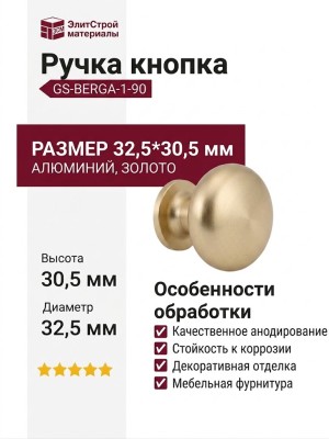 Ручка кнопка GS-BERGA-1-90, материал Алюминий, отделка Золото, 32,5*30,5 мм