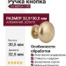 Ручка кнопка GS-BERGA-1-90, материал Алюминий, отделка Золото, 32,5*30,5 мм