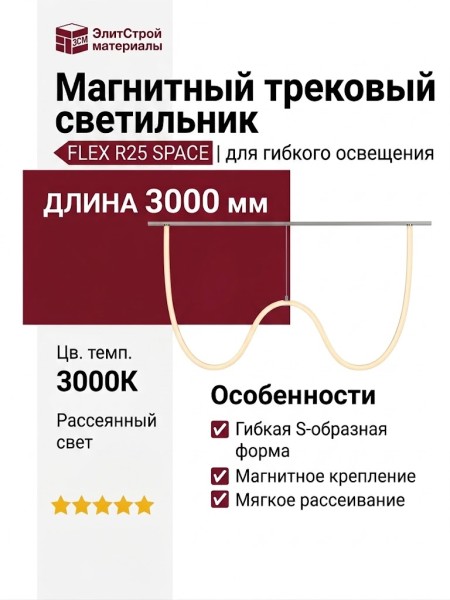 Магнитный трековый светильник FLEX R25 SPACE 38.27 B 3000