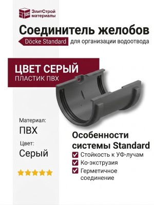 Соединитель для желобов Docke Standard, Серый цвет