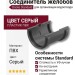 Соединитель для желобов Docke Standard, Серый цвет