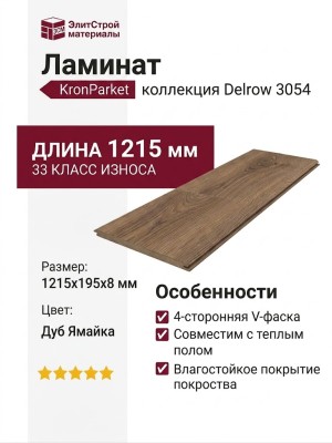 Ламинат KronParket коллекция Delrow 3054 Дуб Ямайка