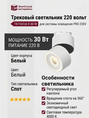 Трековый светильник 220 вольт TR FOCUS 8.30 W