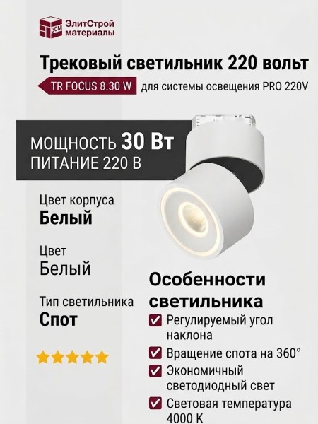 Трековый светильник 220 вольт TR FOCUS 8.30 W