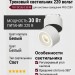 Трековый светильник 220 вольт TR FOCUS 8.30 W