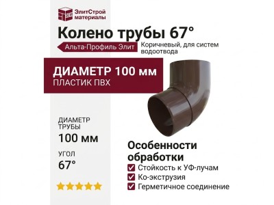 Колено трубы 67°, Альта-Профиль, Элит Коричневый