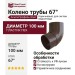 Колено трубы 67°, Альта-Профиль, Элит Коричневый