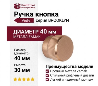 Ручка кнопка Viefe BROOKLYN 0677040L618