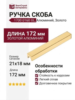 Ручка скоба 1700 0160 GL, материал Алюминий, отделка Золото, 21*18*172 мм