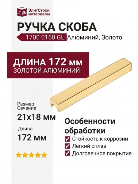 Ручка скоба 1700 0160 GL, материал Алюминий, отделка Золото, 21*18*172 мм