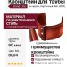 Кронштейн для трубы на кирпич, Grand Line, цвет Кирпичный (RAL 8004)